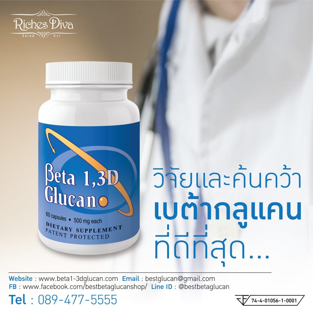 งานวิจัย เบต้ากลูแคน ดีที่สุด