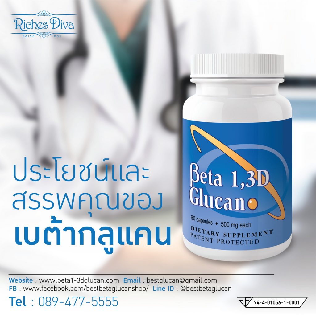 ประโยชน์ เบต้ากลูแคน