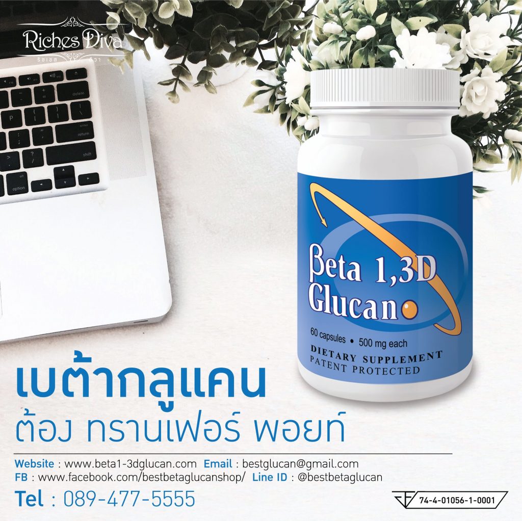 เบต้ากลูแคน ดีที่สุด transfer point usa