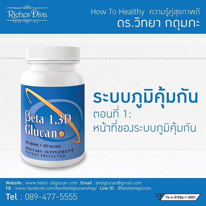 เบต้ากลูแคน-ระบบภุมิคุ้มกัน-ดร-วิทยา-กดุมภะ เบต้ากลูแคน-ระบบภุมิคุ้มกัน-ดร-วิทยา-กดุมภะ